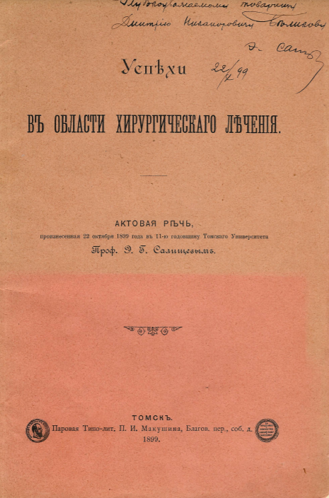 «Успехи в области хирургического лечения». Актовая речь, произнесенная 22 октября 1899 года в 11- ю годовщину Томского Университета проф. Э.Г. Салищевым. Томск, 1899 г.