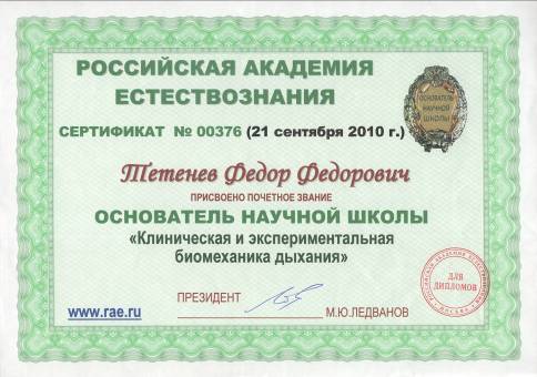 Школа профессора Тетенева. Сертификат